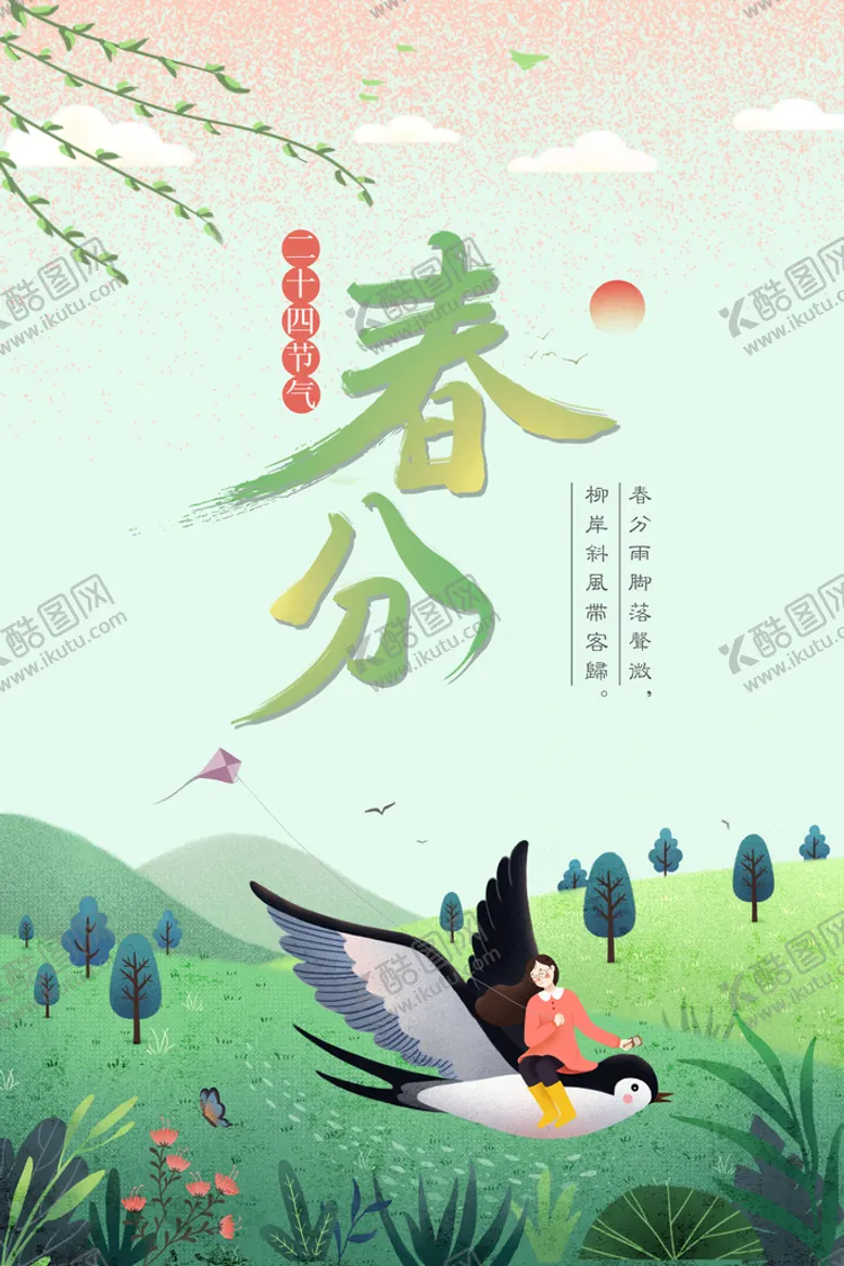 编号：95786309121359129750【酷图网】源文件下载-春分