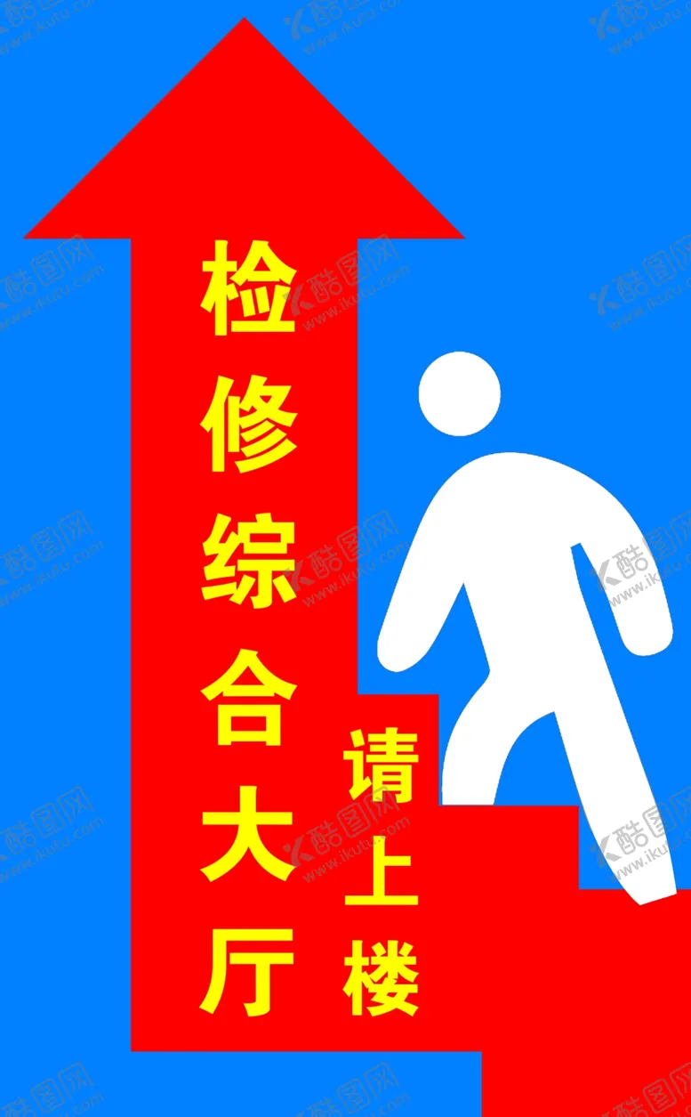编号：71806404211310597267【酷图网】源文件下载-检修综合大厅请上楼