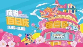 百日庆鳌鱼kv主视觉