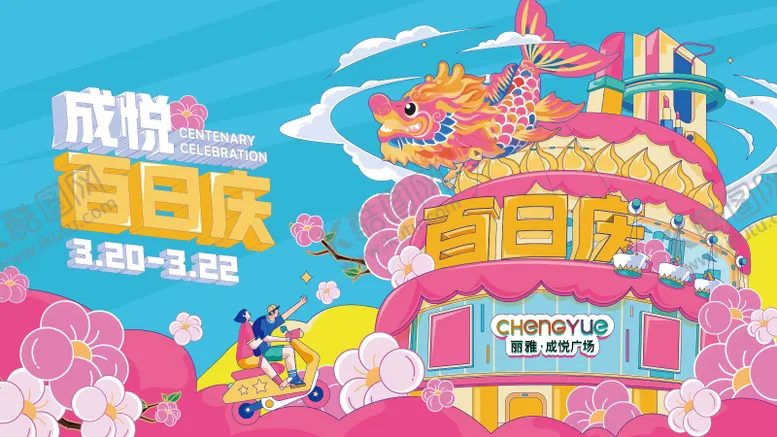 编号：46663104012256523012【酷图网】源文件下载-百日庆鳌鱼kv主视觉