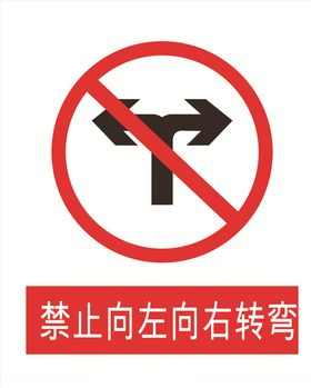 禁止左右转弯