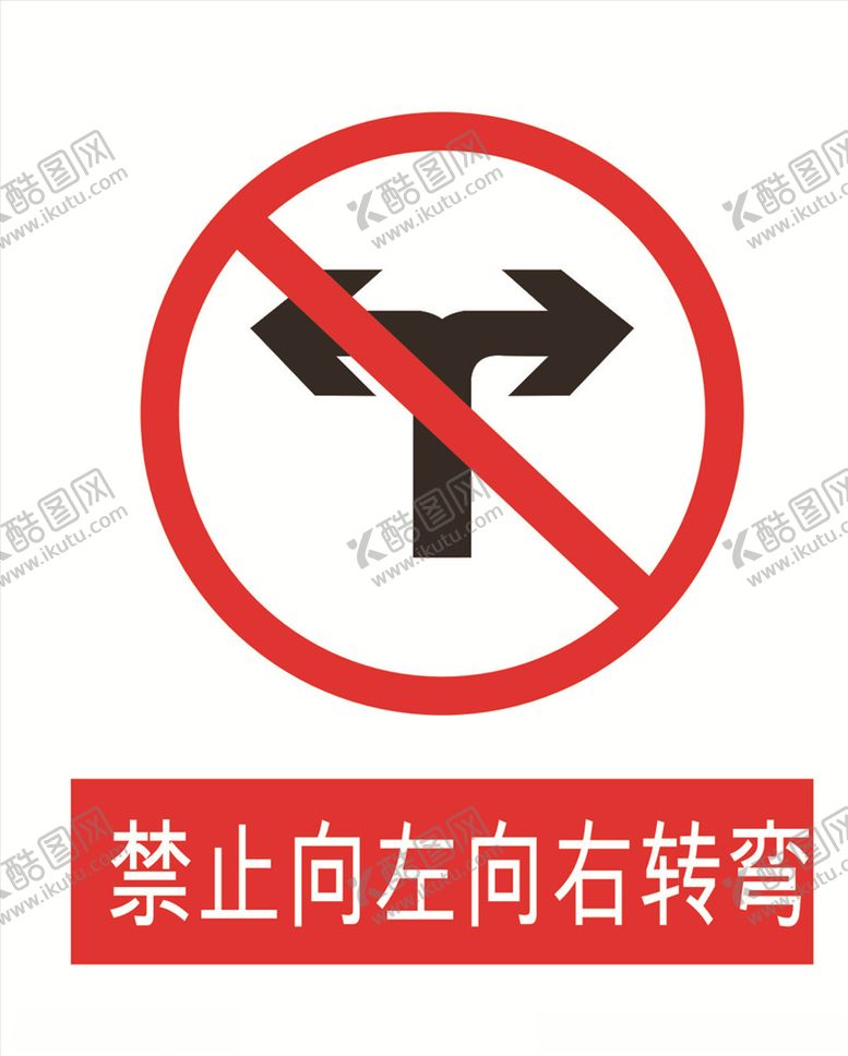 编号：32775809192237494130【酷图网】源文件下载-禁止左右转弯