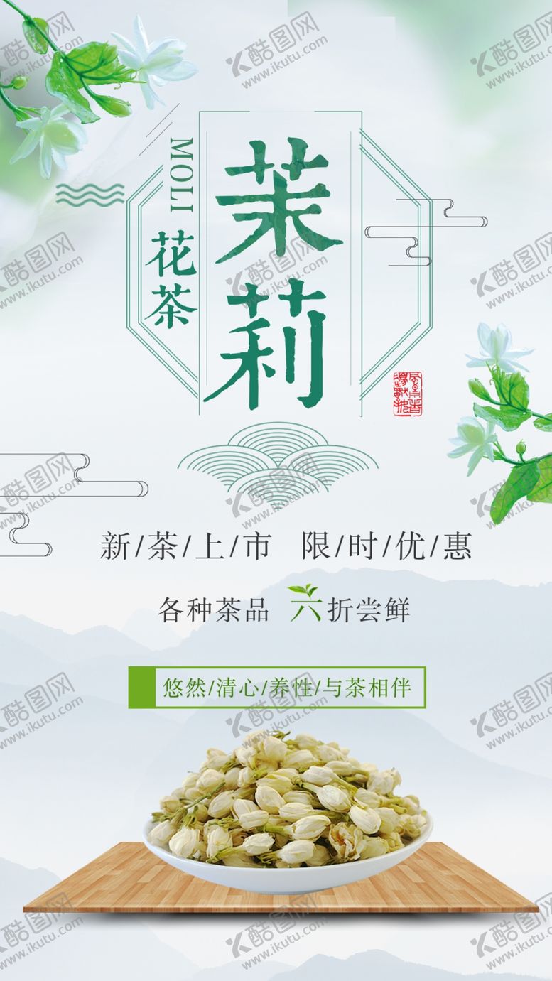 编号：56953910252347048045【酷图网】源文件下载-茉莉花茶销售移动端海报