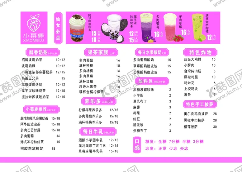 编号：81370803122308338870【酷图网】源文件下载-奶茶价目表