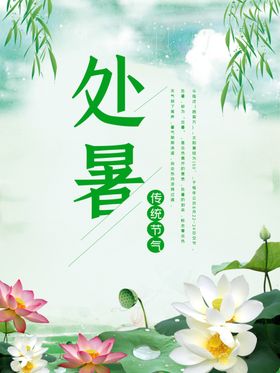处暑海报处暑素材节气海报