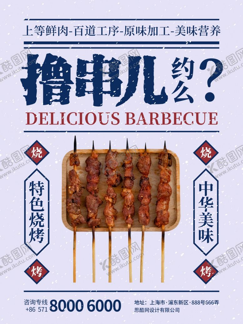 编号：51093407071851491306【酷图网】源文件下载-烧烤撸串海报