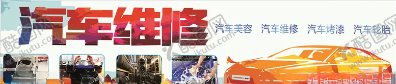 编号：36829405121246319072【酷图网】源文件下载-汽修海报