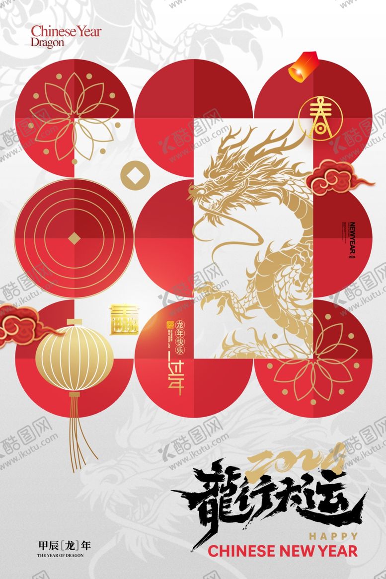 编号：50044912221647381802【酷图网】源文件下载-龙年新春海报