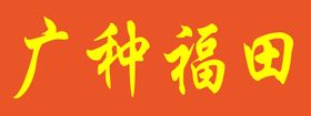 广种福田