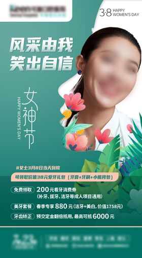 妇女节女神节正畸矫正海报