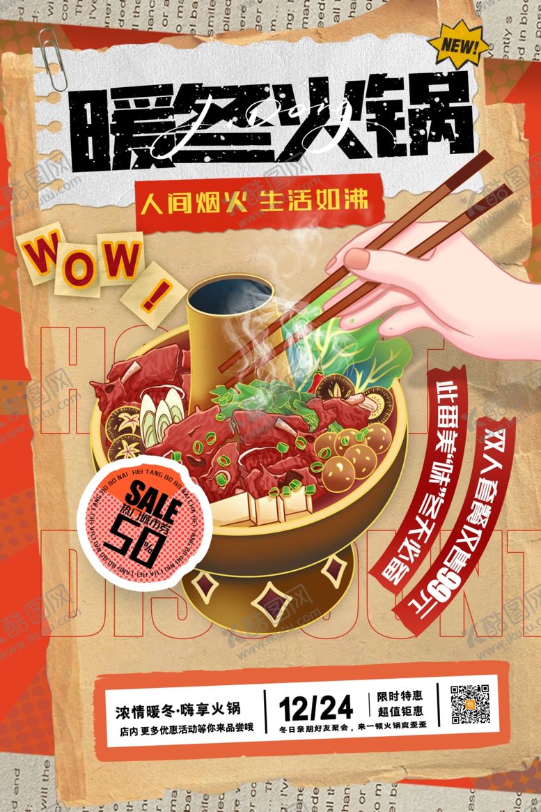 编号：32375307020543034538【酷图网】源文件下载-暖冬火锅海报