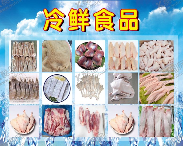 编号：25499807071321129354【酷图网】源文件下载-冷鲜食品