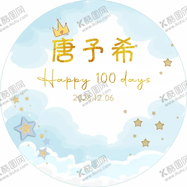 编号：59930111021901491908【酷图网】源文件下载-宝宝百日背景