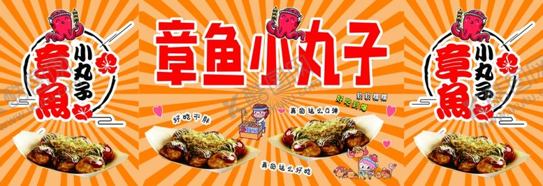 编号：94392204081551515324【酷图网】源文件下载-章鱼小丸子美食宣传海报