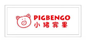 小猪缤果