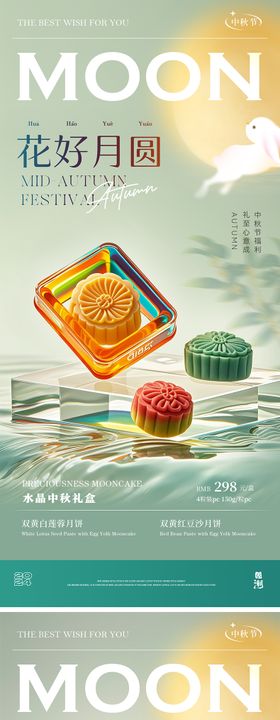 中秋水晶月饼礼盒海报