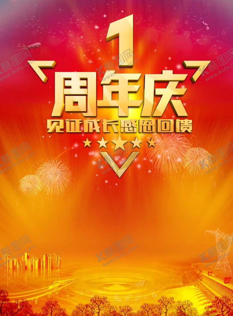 编号：67238210090623108098【酷图网】源文件下载-周年庆