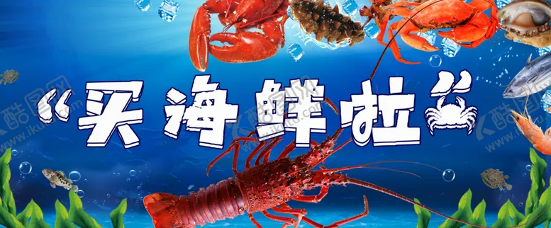 编号：42940906301423392034【酷图网】源文件下载-海鲜海报
