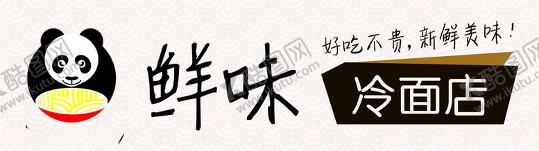 编号：98937406270613485153【酷图网】源文件下载-冷面店招牌