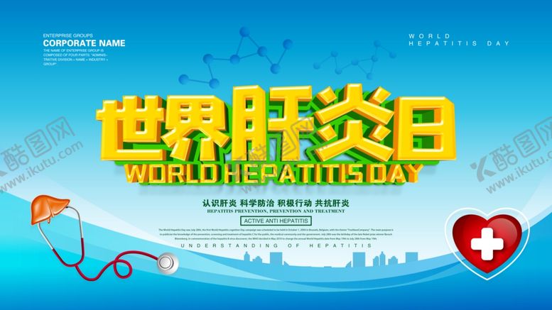 编号：27484909291141367971【酷图网】源文件下载-世界肝炎日