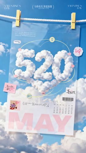 520情人节海报