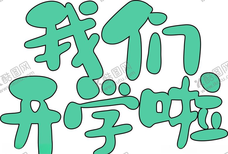 编号：85625109121400279246【酷图网】源文件下载-学校开学卡通可爱艺术字体