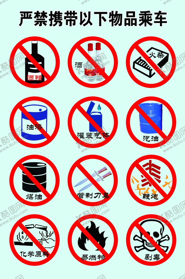 编号：54753005070911336135【酷图网】源文件下载-严禁标志