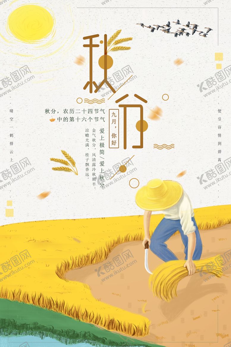编号：54579010261217405594【酷图网】源文件下载-秋分海报