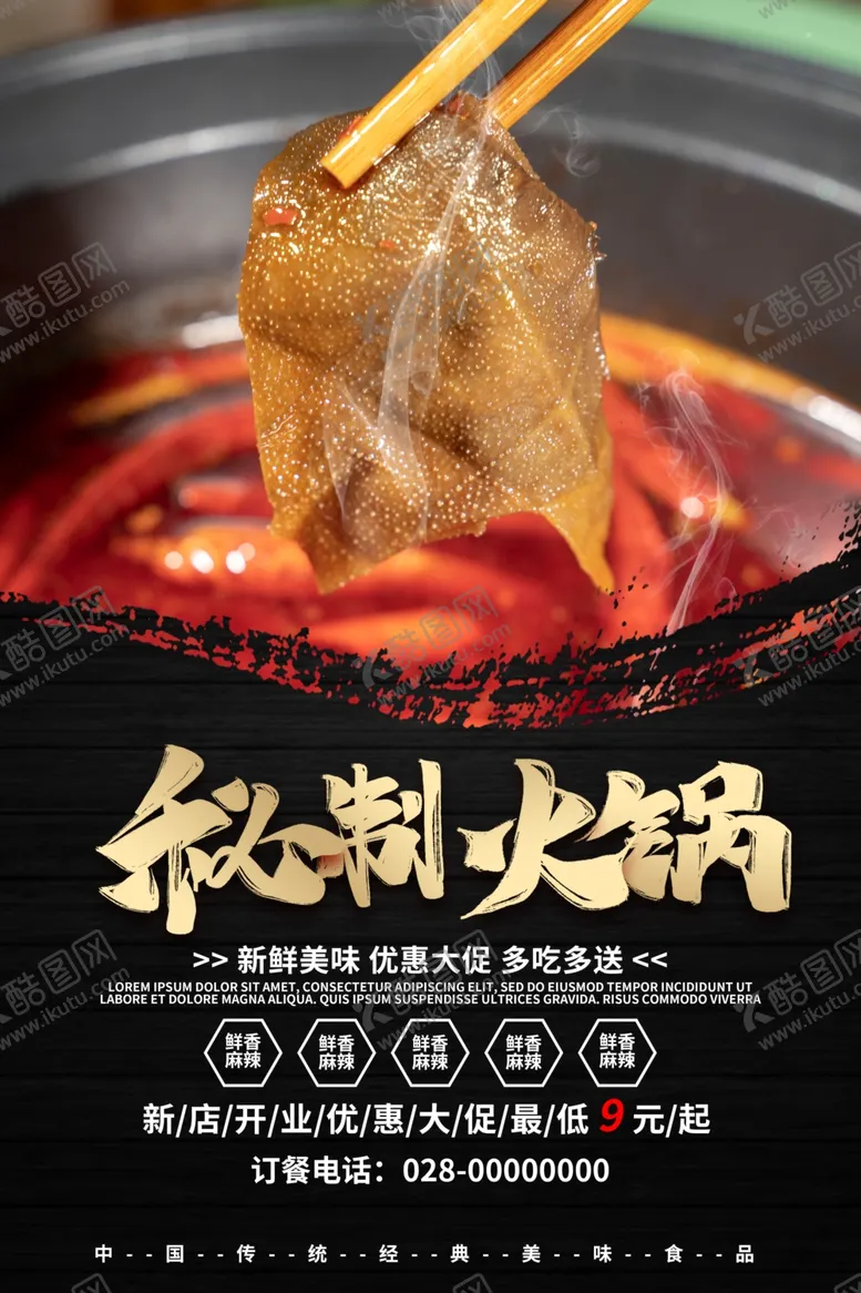 编号：22827106270253247925【酷图网】源文件下载-火锅海报