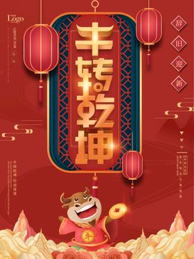 新年快乐扭转乾坤