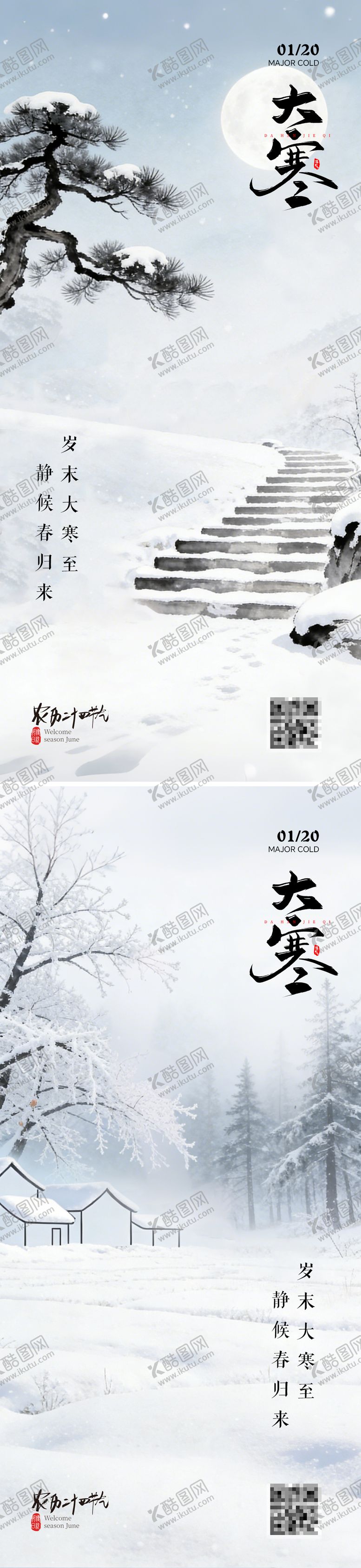 编号：85575201210206345400【酷图网】源文件下载-大寒海报