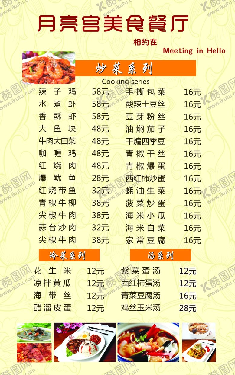 编号：38288910231908229696【酷图网】源文件下载-菜单价格表菜谱美食