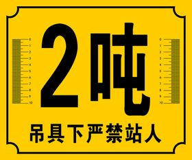 编号：93781409242241353472【酷图网】源文件下载-吊臂下禁止站人