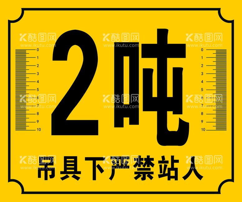 编号：81623009162254531209【酷图网】源文件下载-吊具下严禁站人