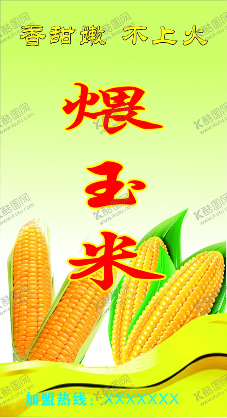 编号：56190010182255507000【酷图网】源文件下载-煨玉米