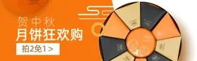 中秋节月饼