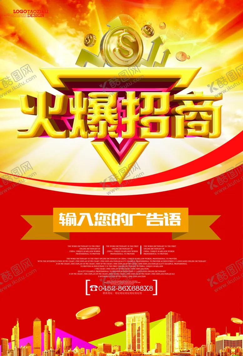 编号：18310205032007198752【酷图网】源文件下载-火爆招商房地产金融海报设计模板