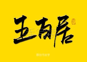 大名五百居