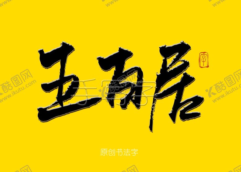 编号：78065507051852288608【酷图网】源文件下载-五百居书法字