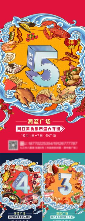 国潮风美食倒计时海报