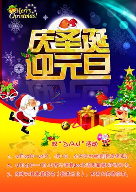 庆圣诞迎元旦喜庆宣传海报