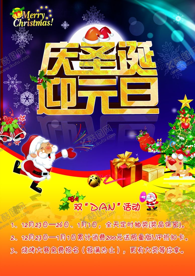 编号：14455507121401068338【酷图网】源文件下载-庆圣诞迎元旦喜庆宣传海报