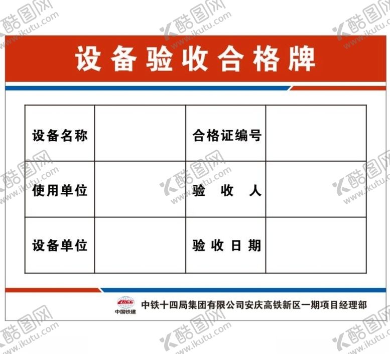 编号：81239109261440347242【酷图网】源文件下载-设备验收合格牌