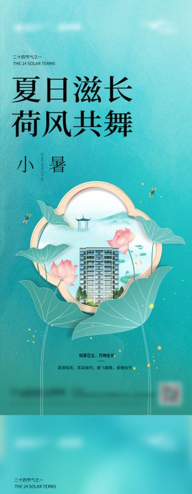 大暑小暑节气海报荷花锦鲤地产