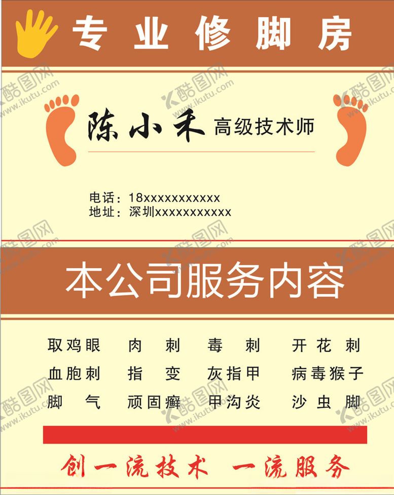 编号：78756610031711341626【酷图网】源文件下载-修脚名片