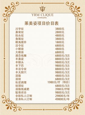 美容价目表中式菜单菜谱烤肉菜单精致菜单