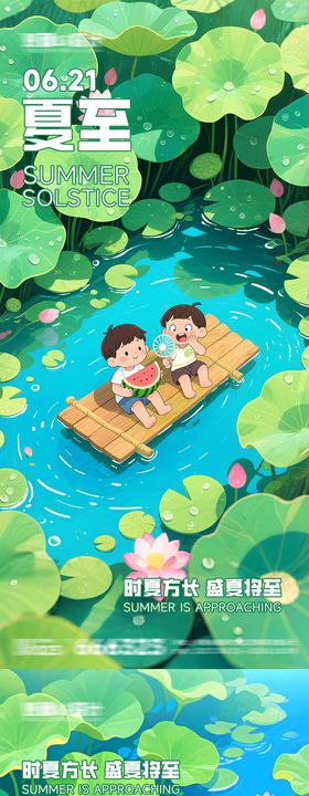 童趣夏至插画清新海报