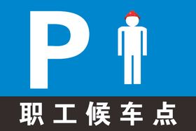 职工候车点