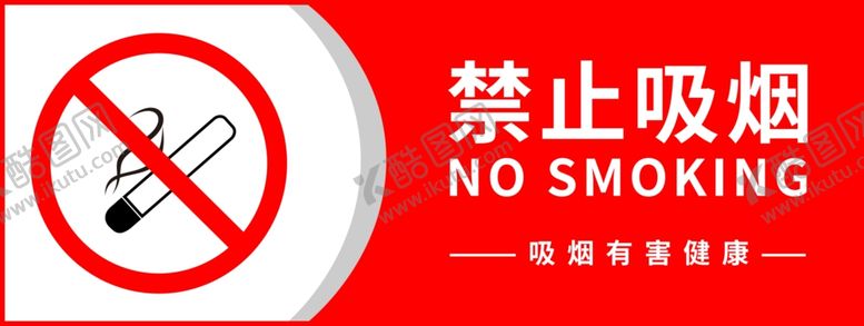 编号：98866007071906016075【酷图网】源文件下载-禁止吸烟