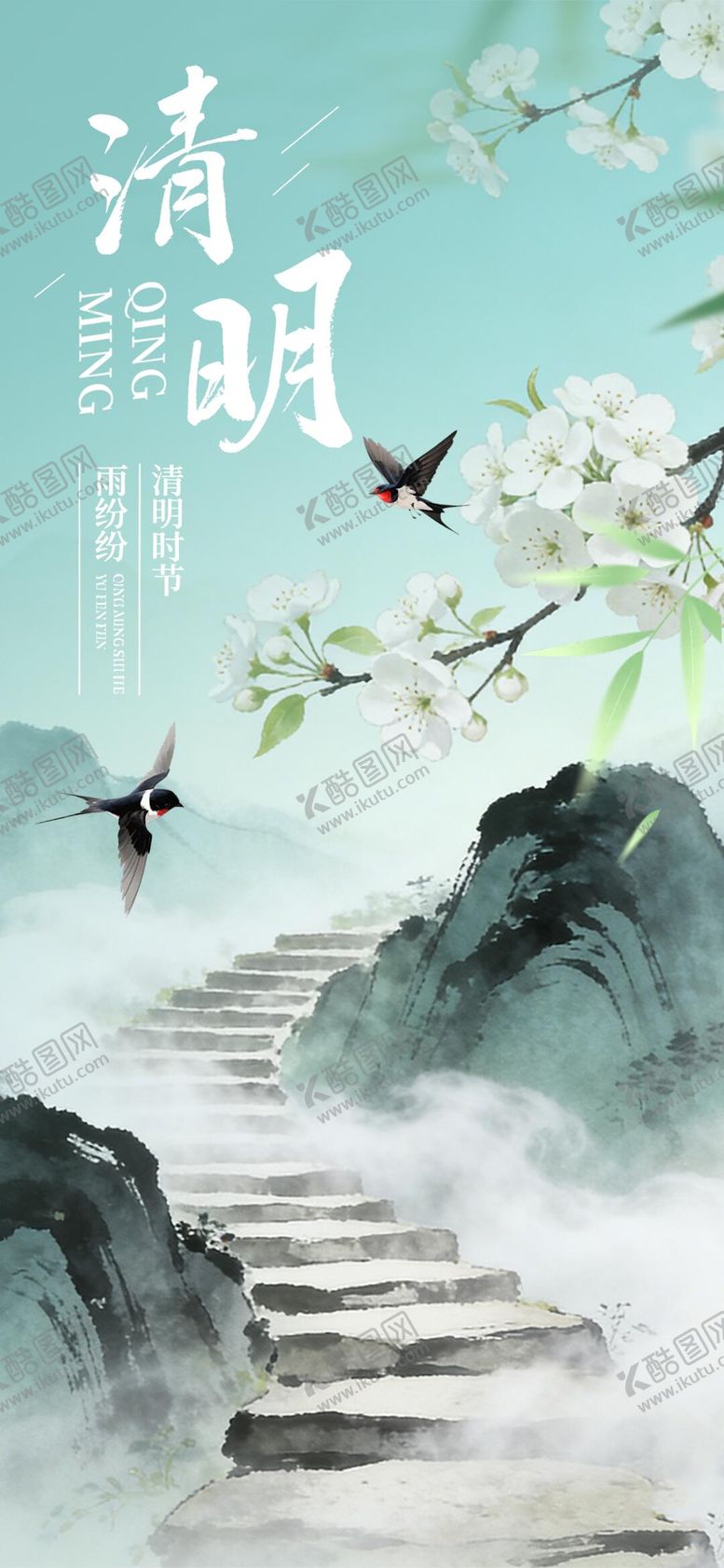 编号：76126103310202575235【酷图网】源文件下载-清明节海报